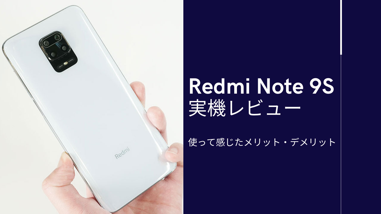 Redmi Note 9Sを使って感じたメリット・デメリット【実機レビュー】