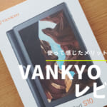 Vankyo S10 レビュー