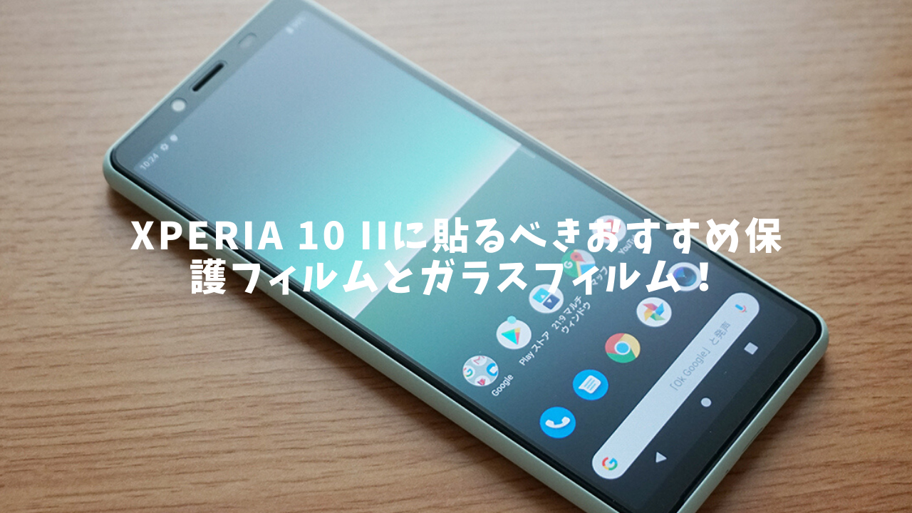 Xperia 10 Iiに貼るべきおすすめ保護フィルムとガラスフィルムはまとめ