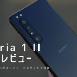 Xperia 1 II 実機レビュー｜使って感じたメリット・デメリットと評価