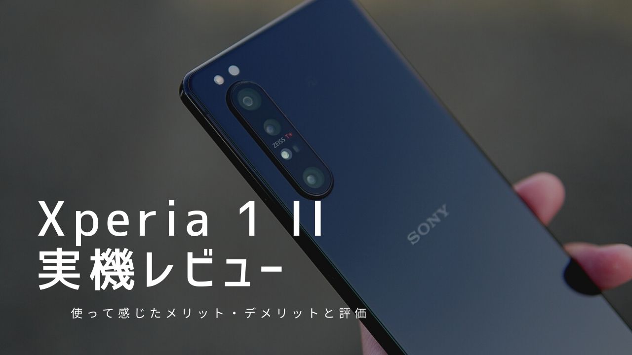 Xperia 1 II 実機レビュー｜使って感じたメリット・デメリットと評価