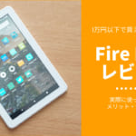 Fire HD 8(2020)を実際に使って感じたメリット・デメリット【使用感レビュー】