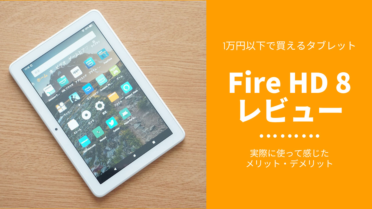 Fire HD 8(2020)を実際に使って感じたメリット・デメリット【使用感レビュー】