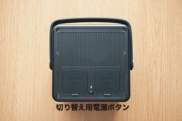 ACコンセントのオンオフボタンがあるのは便利