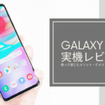 Galaxy A41を使って感じたメリット・デメリット【実機レビュー】