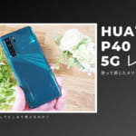 HUAWEI P40 lite 5Gを使って感じたメリット・デメリット