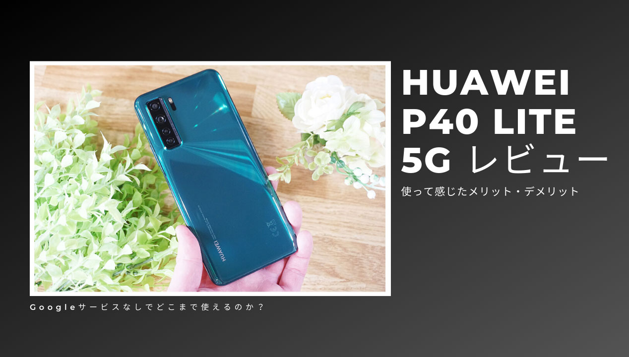 HUAWEI P40 lite 5Gを使って感じたメリット・デメリット