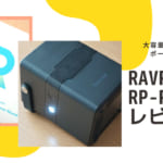 RAVPower RP-PB187 レビュー