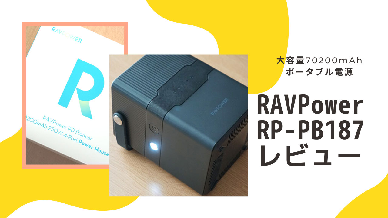 RAVPower RP-PB187レビュー｜使って感じたメリット・デメリット（良い