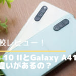 【実機比較レビュー】Xperia 10 IIとGalaxy A41はどんな違いがあるの？