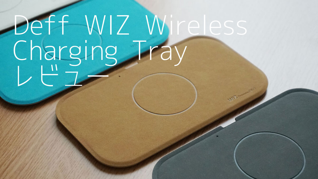 Deff WIZ Wireless Charging Tray レビュー