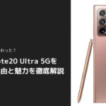 Galaxy Note20 Ultra 5Gを買うべき理由