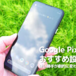 Google Pixel 4aのおすすめ設定！使い勝手が劇的に変わる便利機能まとめ！