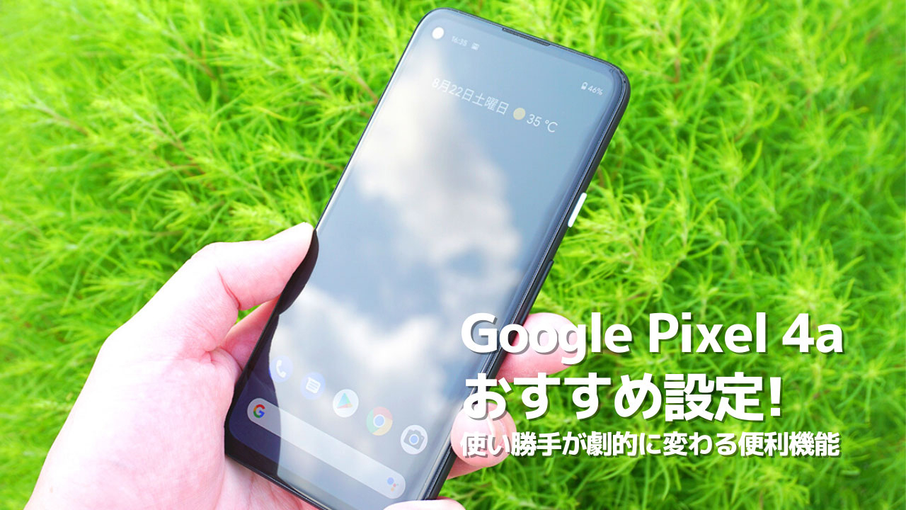 Google Pixel 4aのおすすめ設定！使い勝手が劇的に変わる便利機能まとめ！