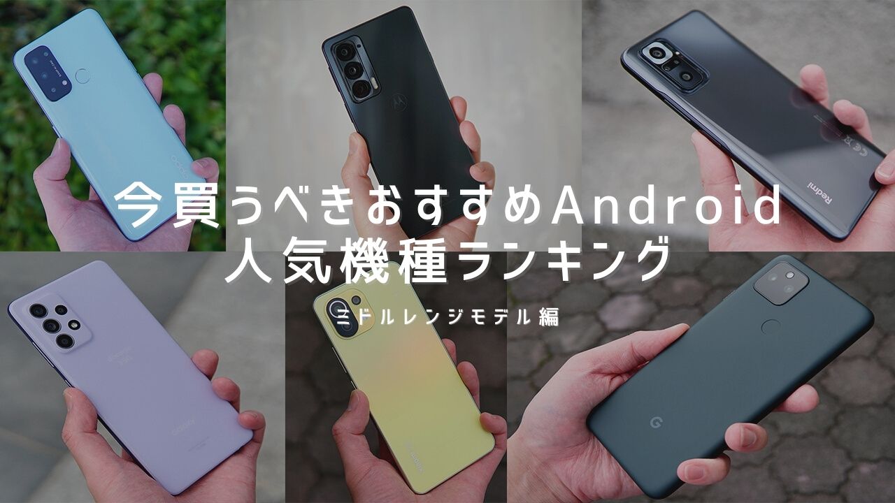 22年最新版 今買うべきandroidスマホおすすめ人気機種ランキングまとめ キャリア別