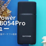 RAVPower RP-PB054Pro レビュー