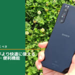 Xperia 1 IIがより快適に使えるおすすめ設定・便利機能まとめ