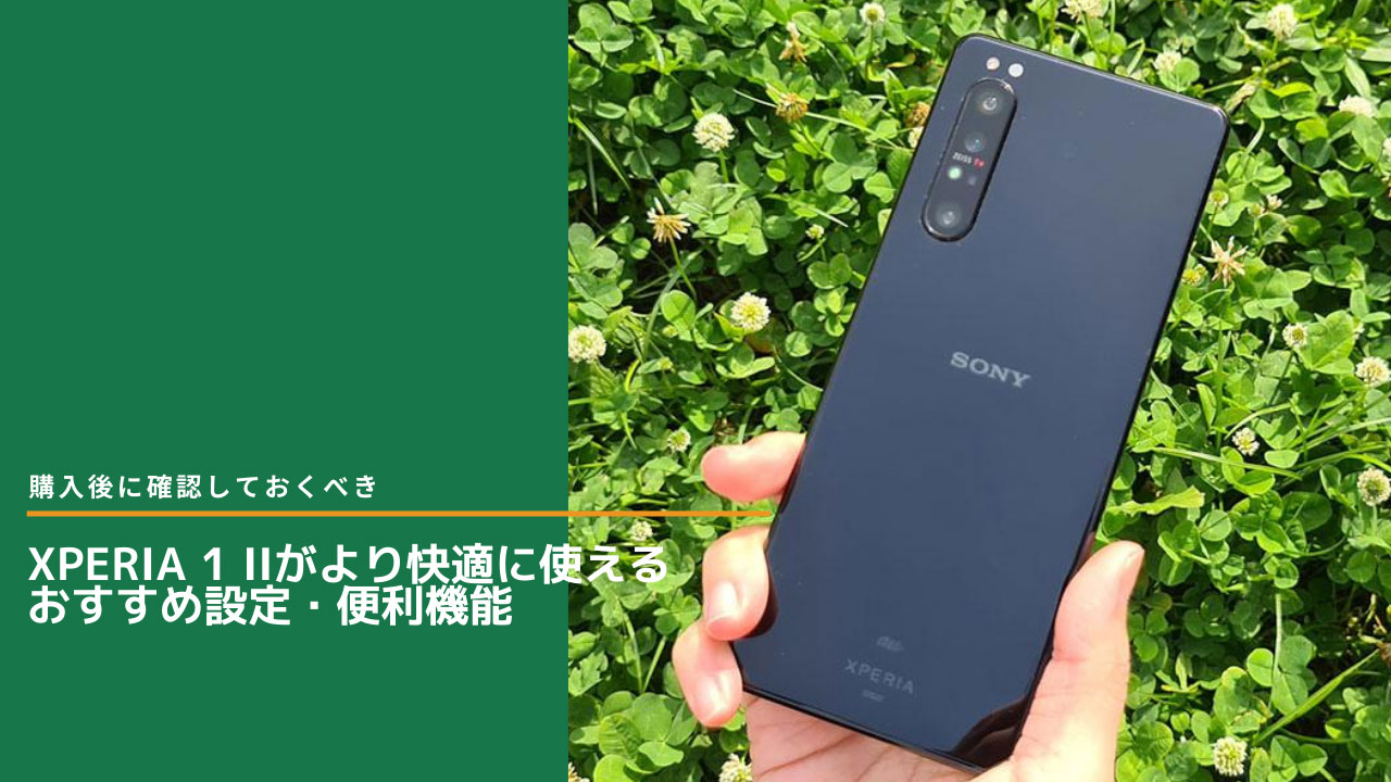 Xperia 1 IIがより快適に使えるおすすめ設定・便利機能まとめ