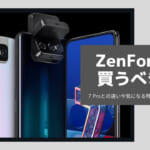 ZenFone 7を買うべき理由！7 Proとの違いや気になる残念ポイントも徹底解説！