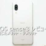 AQUOS sense3を使って感じたメリット・デメリット