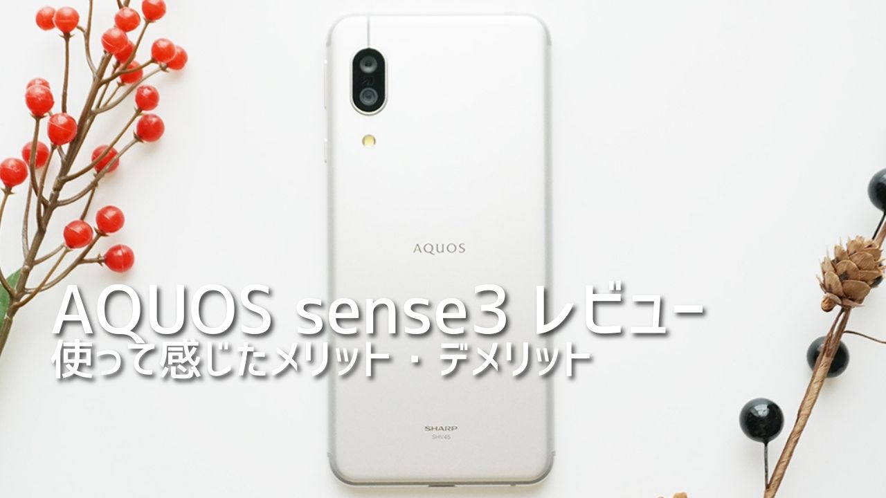 AQUOS sense3を使って感じたメリット・デメリット