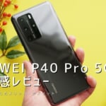 HUAWEI P40 Pro 5Gレビュー