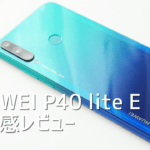 HUAWEI P40 lite Eを使って感じたメリット・デメリット【使用感レビュー】