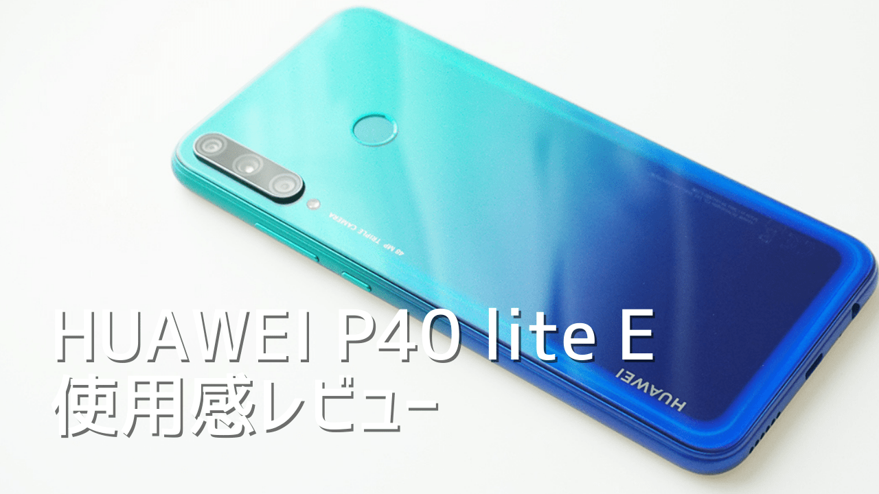 HUAWEI P40 lite Eを使って感じたメリット・デメリット【使用感レビュー】