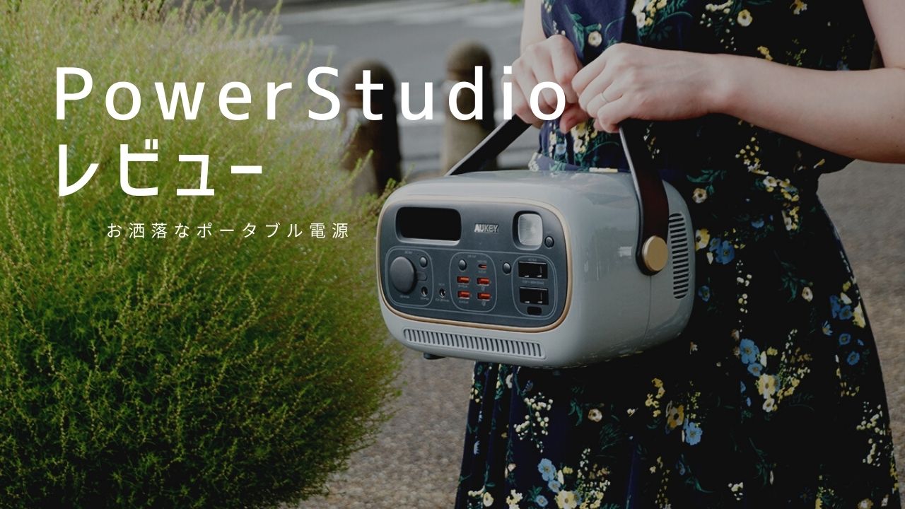 PowerStudio レビュー