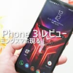 ROG Phone 3 レビュー