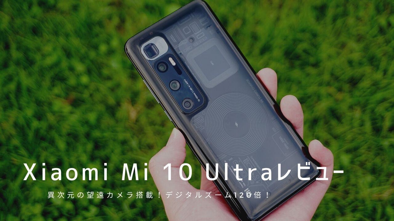 Xiaomi Mi 10 Ultra レビュー｜使って感じたメリット・デメリット【評価】