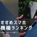 auおすすめスマホ機種変更ランキング2021年【口コミ・評判】