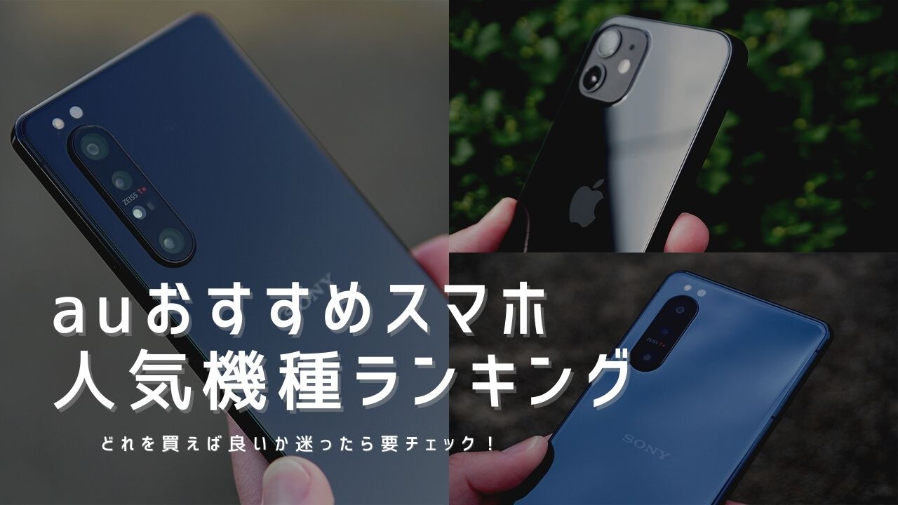 auおすすめスマホ機種変更ランキング2021年【口コミ・評判】