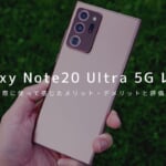 Galaxy Note20 Ultra 5G レビュー ｜使って感じたメリット・デメリットと評価まとめ！