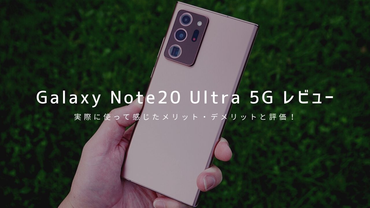 Galaxy Note20 Ultra 5G レビュー ｜使って感じたメリット・デメリットと評価まとめ！