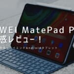 HUAWEI MatePad Proを使用感レビュー！使って感じたメリット・デメリット