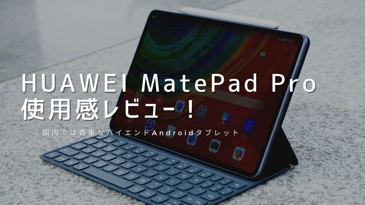 Jackさま専用HUAWEI Matepad Pro 128GB