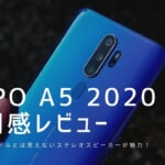 OPPO A5 2020 使用感レビュー