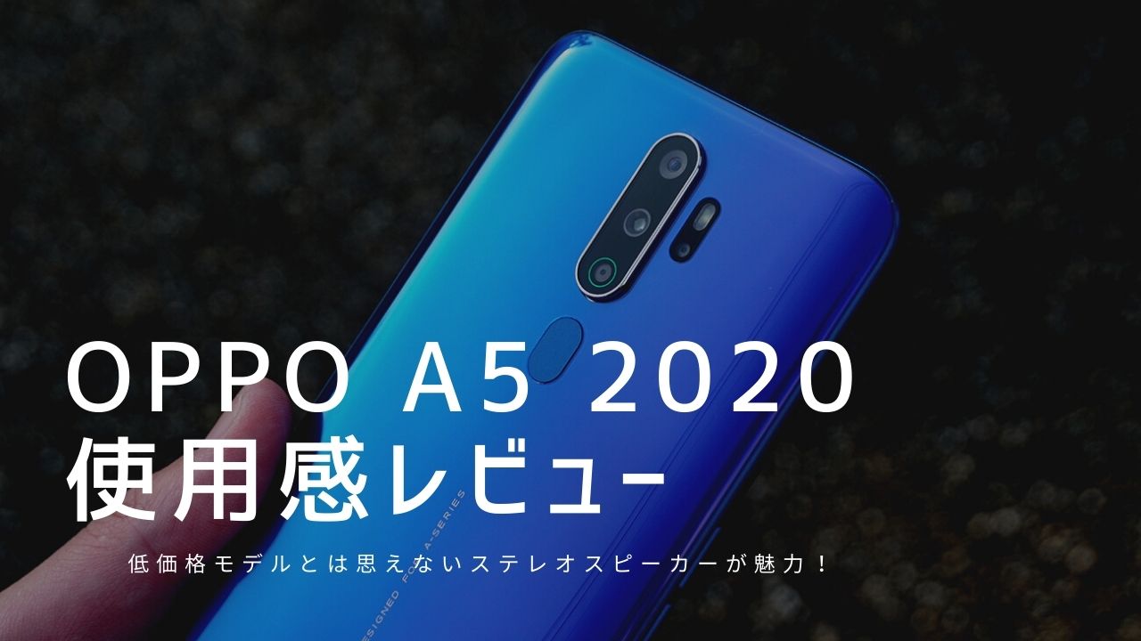 OPPO A5 2020 使用感レビュー