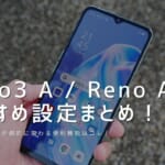 OPPO Reno3 A / Reno Aのおすすめ設定！使い勝手が劇的に変わる便利機能はコレ！