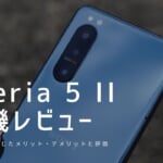 Xperia 5 II 実機レビュー