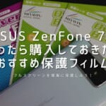 ASUS ZenFone 7 ZS670KSを買ったら購入しておきたいおすすめ保護フィルム