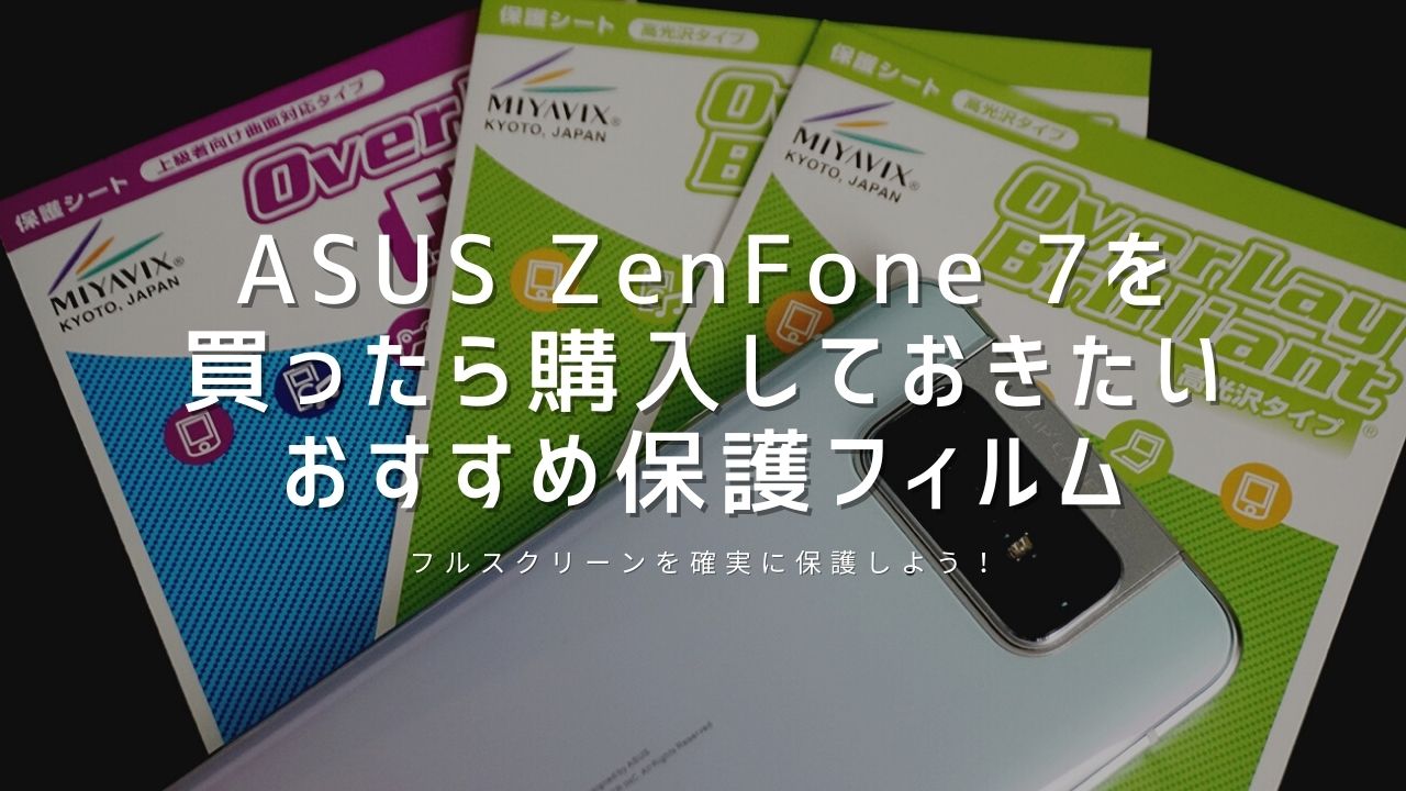 ASUS ZenFone 7 ZS670KSを買ったら購入しておきたいおすすめ保護フィルム