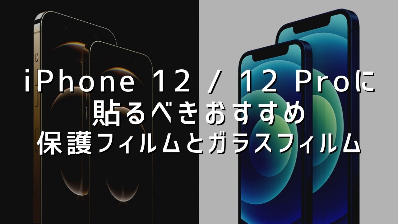 最大87％オフ！ 限定特価 iPhone 12 Pro 全面保護 旭硝子 超強化ガラスフィルム