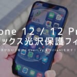 【一切浮きなし】iPhone 12用の「ミヤビックス光沢保護フィルム OverLay Brilliant 」を試してみた！