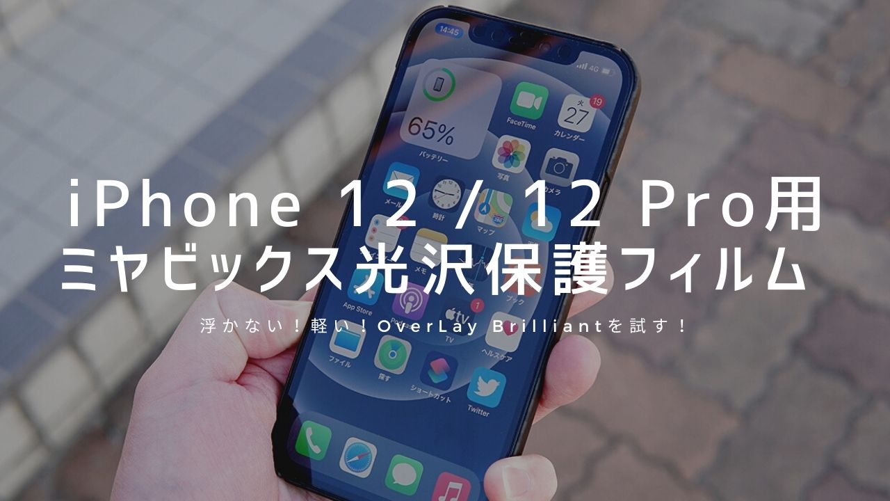 【一切浮きなし】iPhone 12用の「ミヤビックス光沢保護フィルム OverLay Brilliant 」を試してみた！