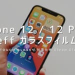 iPhone 12 / 12 Pro用の「Deff ガラスフィルム TOUGH GLASS / Clean Glass」を試してみた！