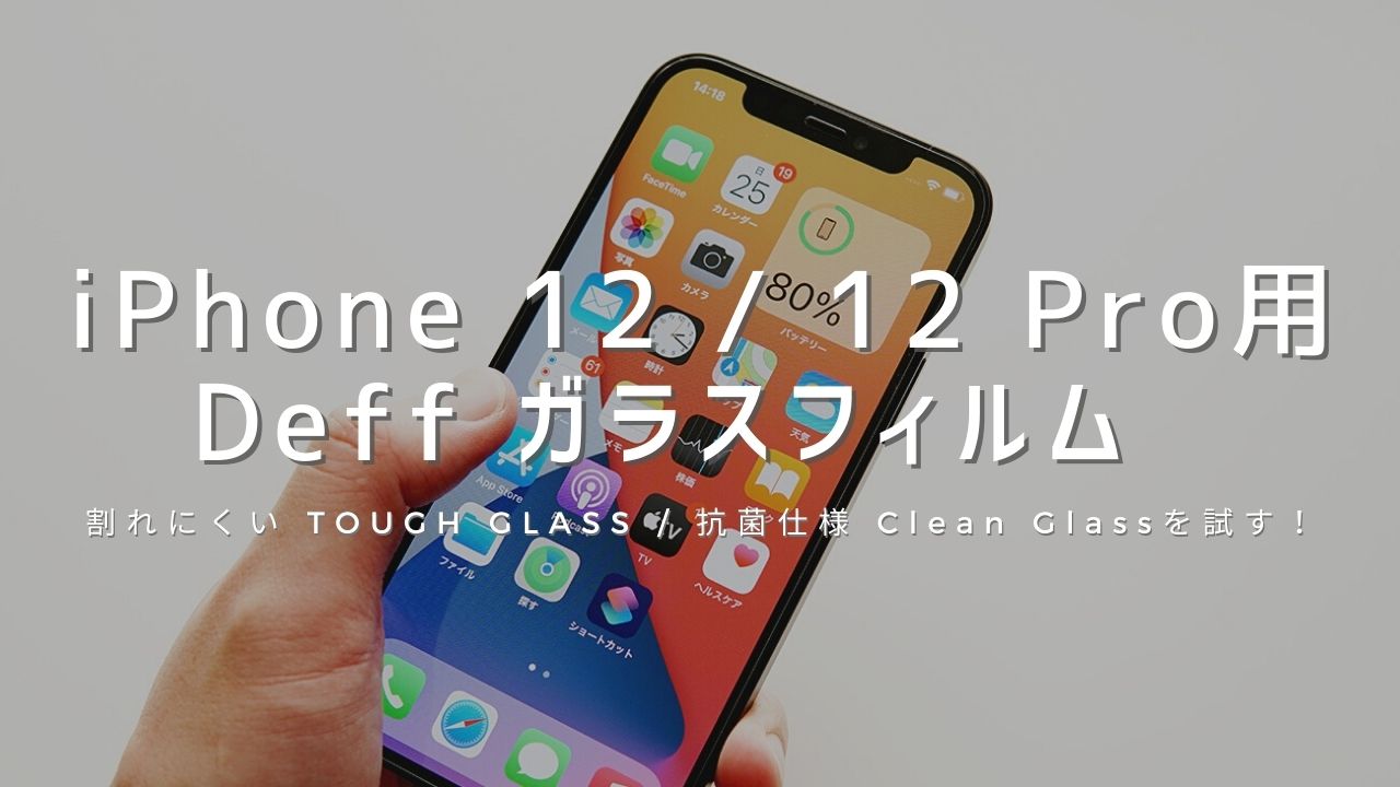 iPhone 12 / 12 Pro用の「Deff ガラスフィルム TOUGH GLASS / Clean Glass」を試してみた！