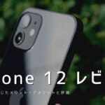 iPhone 12 実機レビュー ｜使って感じたメリット・デメリットと評価！