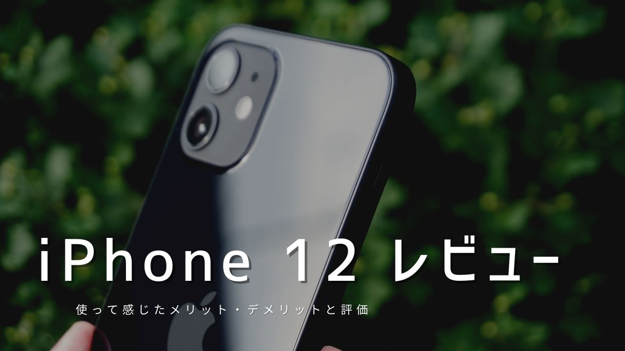 iPhone 12 実機レビュー ｜使って感じたメリット・デメリットと評価！
